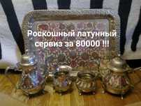 Роскошный Индийский латунный сервиз