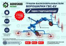 Грабли-ворошилки ГВС-6У 8 колес 2г/ц. Рассрочка! Доставка! Субсидии