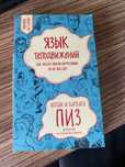 «Язык телодвижений» Аллан и Барбара Пиз ( психология)