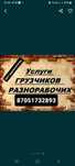 Грузчики и грузоперевозки работаем круглосуточно! 

Грузчики для перее