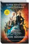 Книга Благие знамения с кино-обложкой. Нил Гейман, Терри Пратчетт