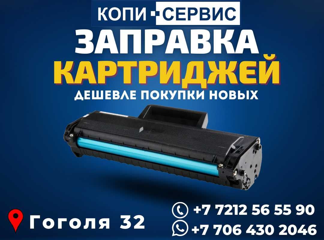 Заправка и восстановление картриджей