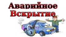 Вскрытие двери Авто квартиры сейфа РЕМОНТ ЗАМЕНА ЗАМКА