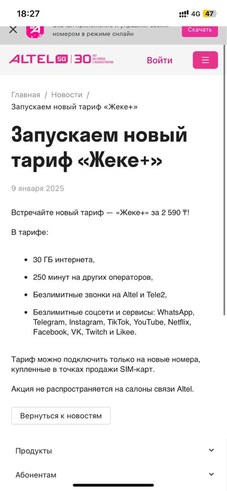 Акция Тариф Жеке+ ALTEL 1295тг в месяц