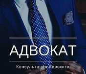 Адвокат/Юрист/Алматы/Недорого