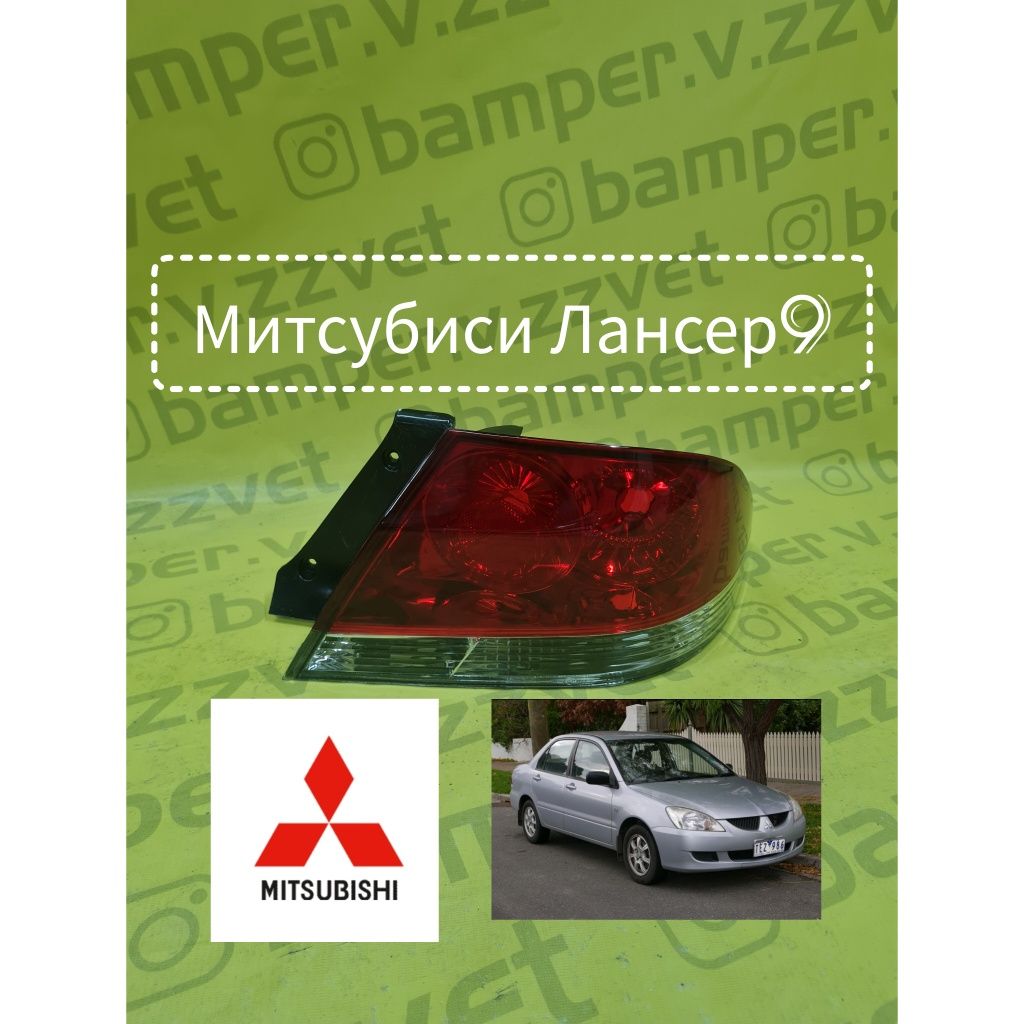 Фонарь Задний на Митсубиси Лансер 9