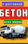 Бетон любых марок с доставкой