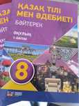 Книги казахский язык за 8 класс