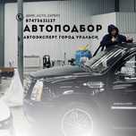 Автоподбор. Автоэксперт. Уральск