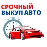 Срочный выкуп авто в любом состоянии!