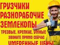 Грузчики от 2500 час/Разнорабочие/Подсобные рабочие