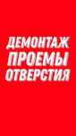 алмазное бурение резка демонтаж проемы оконные дверные любых сложнос