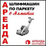 Аренда шлифовальных машин для паркета бетона строгальная инструмента