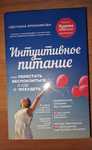 Интуитивное питание