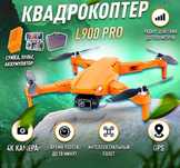 Квадракопер  L900  SE GPS, 4К,