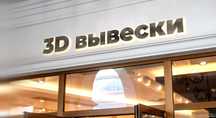 Наружная реклама всех видов / Вывески / LED-экраны / Flex-неон