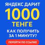 Iphone 11 бонус от Яндекс проверенно