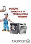 Ремонт стиральных машин