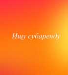 Сдаю в субаренду