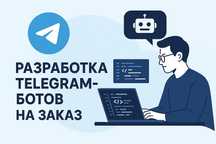 Создание Telegram-ботов под заказ | WebApp, сайты, автоматизация