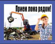 Прием металла дорога самовывоз