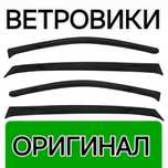 Здесь оригинал. Ветровики дефлекторы окон мухобойки на все авто машину