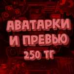 Аватарки и превью