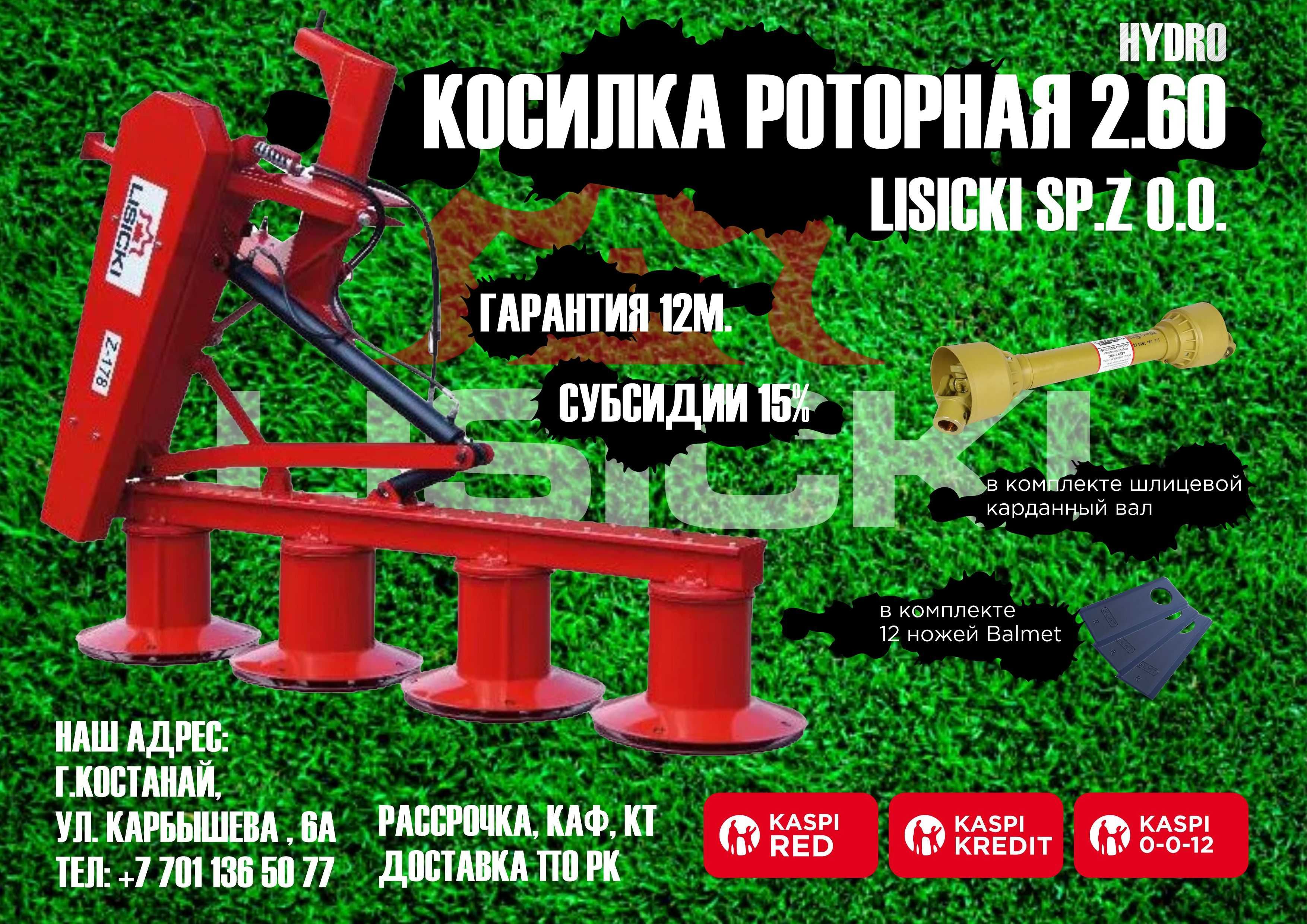 Роторная косилка Lisicki 1,35/ 1,65/ 1,85 Lisicki (Польша)