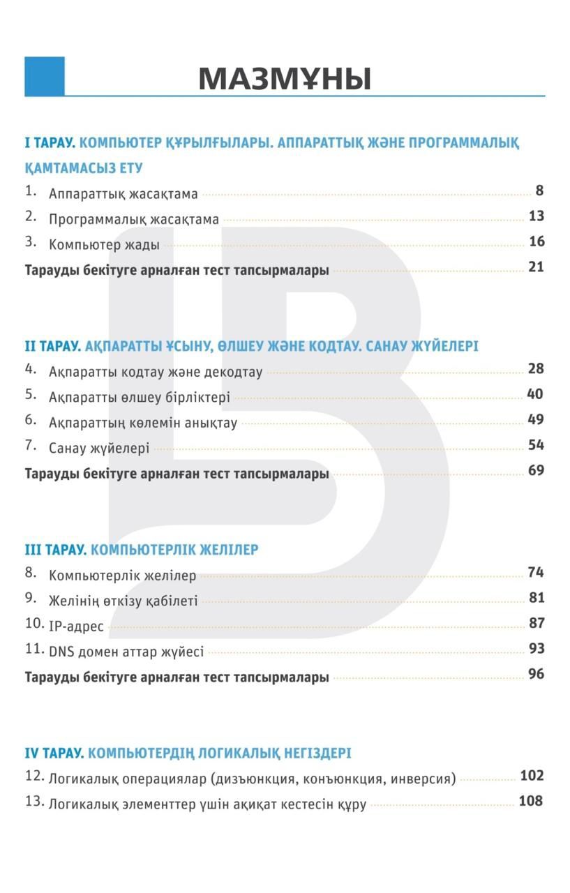 Информатика ҰБТ-ға дайындыққа арналған оқулық(2-басылым)