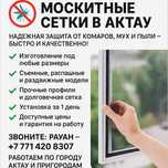 Москитные сетки в городе Актау