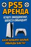 PS5 аренда – FC25, UFC5, Mortal Kombat, жеткізу тегін