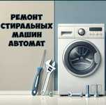 Ремонт стиральных машин