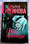 Книга Татьяны Устиновой новая. Обмен
