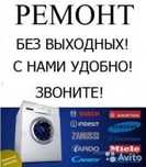 Ремонт стиральных машин и электро духовых шкафов