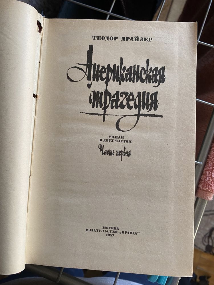 Драйзер "Американская трагедия"