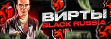 Вирты на проекте BLACK RUSSIA