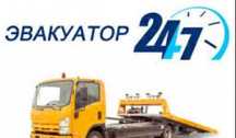ЭВАКУАТОР 24/7 Круглосуточно Услуги эвакуатора Недорого