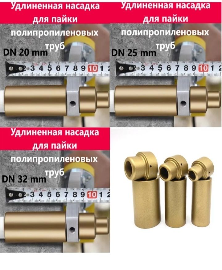 Насадка удлинённая для сварки ППР труб