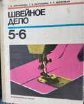 Швейное дело. Учебник