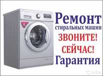 Ремонт стиральных и посудомоечных машин!!!