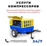 Сдам в аренду ,услуги компрессора :дизельные, электрические,винтовые