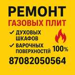 Ремонт, подключение газовых плит, замена жиклеров