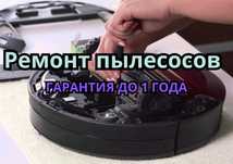 Ремонт пылесосов всех типов. Ремонт Вертикальных, Роботов пылесосов!!