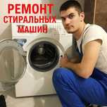 Ремонт стиральных машин