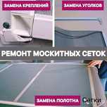 Реставрация сеток