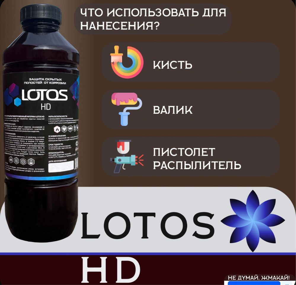 Антикоррозийное покрытие / Антикор для скрытых полостей LOTOS HD