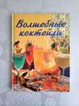 Книги формат А4 о коктейлях, сервировке, раздельном питании, виноделии