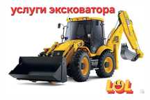 Услуги экскаватора