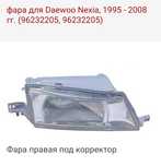 ок фары Деу Нексия 93-08