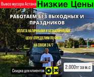 Х9 вывоз мусора Астана